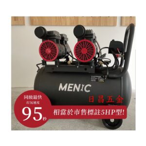 日昌五金 附發票 雙800W純銅馬達 送風槍.風管.三通頭 MENIC 美尼克 5HP50L無油式低噪音空壓機 無油風車