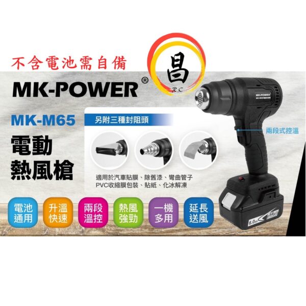 日昌五金 附發票 通用牧田18V電池 MK-POWER MK-M65熱風槍 手持式熱風槍 熱吹風機 收縮膜隔熱紙熱風機