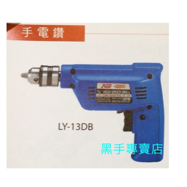 黑手專賣店 附發票 高轉速.速度可微調 台灣製 AGP LY13DB LY-13DB 3/8吋手電鑽 三分電鑽 3分電鑽