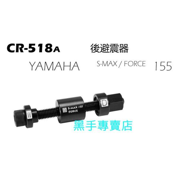 黑手專賣店 附發票 機車工具 CR-518A YAMAHA S-MAX FORCE 155 機車後避震器襯套工具