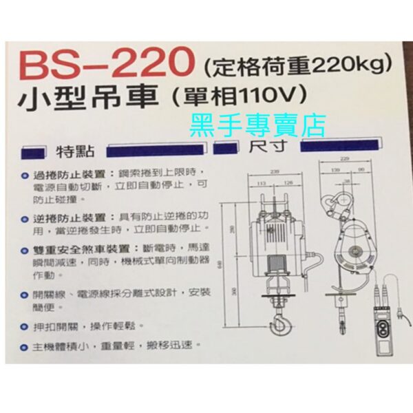 黑手專賣店 附發票台灣製 川方 大強牌 BS-220 220KG小金鋼吊車 電動小吊車 電動吊車 小金剛小吊車 小型吊車