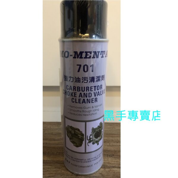 黑手專賣店 附發票 MO-MENTA 701 強力油汙清潔劑 機械零件清潔劑