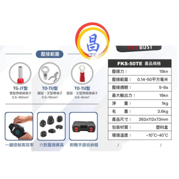 日昌五金 附發票 通用牧田18V電池 FKS BOST FKS-50TE 18V端子壓接機 鋼索壓接鉗 配電箱壓接鋁壓接