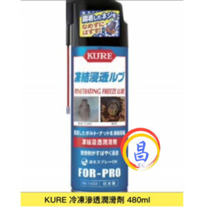 日昌五金 附發票 日本KURE 1433 急速冷凍鬆銹潤滑劑 滲透潤滑劑 重機汽機車生鏽螺絲鬆鏽劑 凍結滲透潤滑液