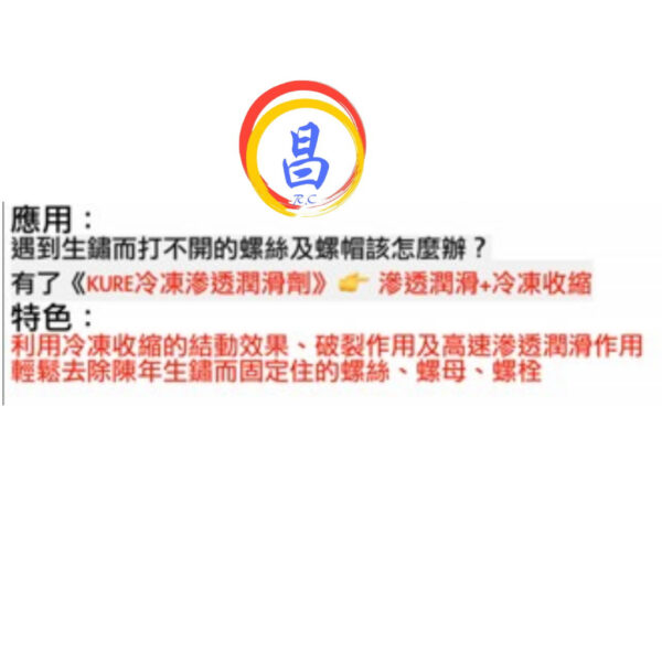 日昌五金 附發票 日本KURE 1433 急速冷凍鬆銹潤滑劑 滲透潤滑劑 重機汽機車生鏽螺絲鬆鏽劑 凍結滲透潤滑液