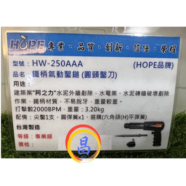 日昌五金 附發票 台灣HOPE品牌 HW-250AAA 重型A級鐵柄氣動鑿鎚 槍型氣動鑿鎚 氣動破壞鎚 槍型氣動鎚氣動槌