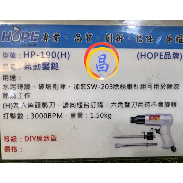 日昌五金 附發票 台灣HOPE品牌 HP-190 190mm氣動鎚 槍型氣動鑿鎚 氣動破壞鎚 氣動鑿鎚 槍型氣動鎚