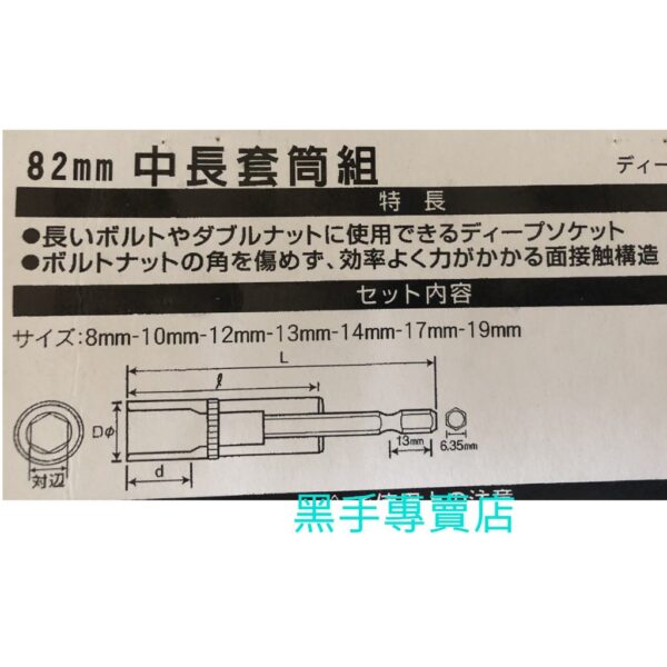 黑手專賣店 附發票 台灣製 7支組 82mm中長套筒組 雙溝六角柄深孔套筒組 深孔六角套筒組 六角柄套筒起子組