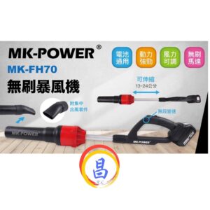 日昌五金 附發票 可通用牧田18V電池 MK-POWER 18V無刷吹葉機 MK-FH70 無刷吹風機 鼓風機 吹塵機