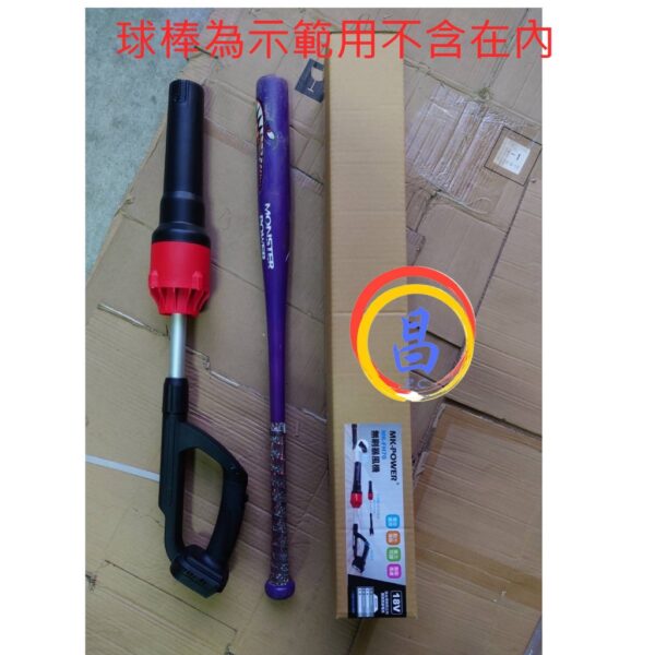 日昌五金 附發票 可通用牧田18V電池 MK-POWER 18V無刷吹葉機 MK-FH70 無刷吹風機 鼓風機 吹塵機