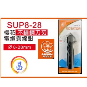 日昌五金 附發票 櫻花 SAKURA SUP8-28 採用不鏽鋼刀刃電纜剝線鉗 電纜剝皮鉗 電線剝皮鉗