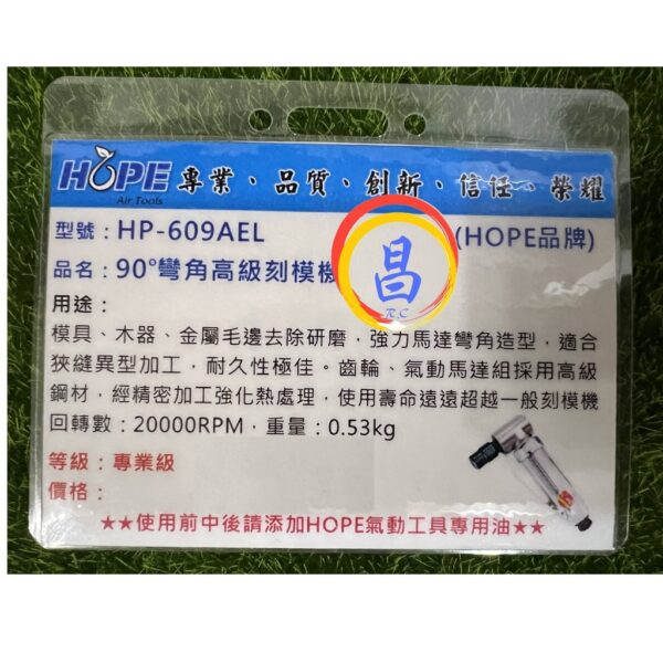 日昌五金 附發票 專業級 台灣HOPE HP-609AEL 6mm柄用 90度氣動刻磨機 直角刻磨機 90度氣動研磨機