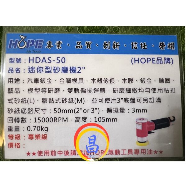 日昌五金 附發票 台灣HOPE品牌 HDAS-50 3吋迷你型氣動砂磨機 L型氣動研磨機 3吋氣動研磨機 3"氣動研磨機