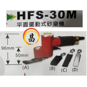 日昌五金 附發票 台灣HOPE品牌 HFS-30M 狹窄空間用 平面擺動式砂磨機 往覆式研磨機 氣動研磨機 氣動砂磨機