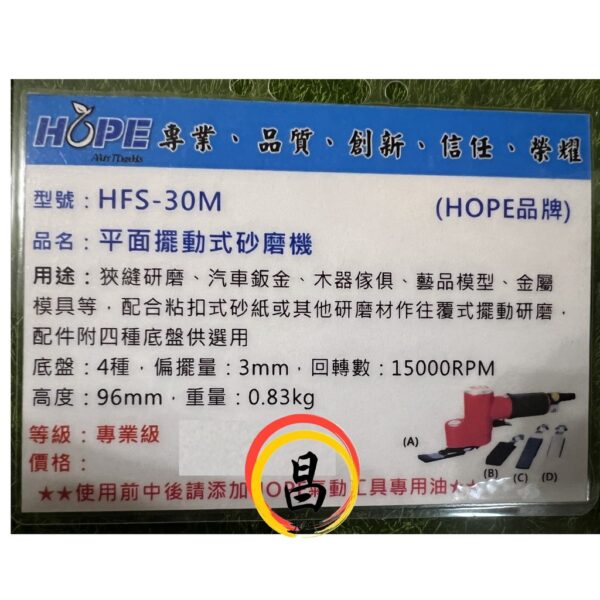 日昌五金 附發票 台灣HOPE品牌 HFS-30M 狹窄空間用 平面擺動式砂磨機 往覆式研磨機 氣動研磨機 氣動砂磨機