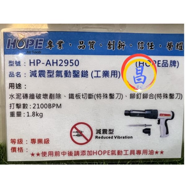 日昌五金 附發票 台灣HOPE品牌 HP-AH2950 減震型氣動鑿鎚 槍型氣動鑿鎚 氣動破壞鎚 氣動鑿鎚 槍型氣動鎚