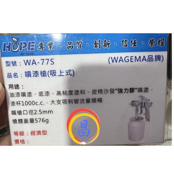 日昌五金 附發票 台灣WAGEMA 2.5mm WA-77S 1000CC吸上式噴漆槍 強力膠噴槍 W-77S油漆噴槍