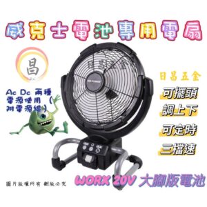 日昌 附發票 WORX 威克士 風扇 附110V轉換器 20V 充電風扇 12”大風扇 可通用牧田電池 可擺頭