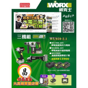 日昌五金含稅 威克士 worx 台灣公司貨 新 水電 三機組 WU939-2.1 WU388 WU808 WU290D