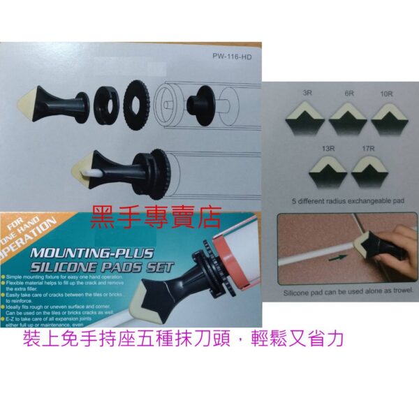黑手專賣店 附發票 台灣製 Orix 型號PW-116-HD 矽力康抹刀頭+免手持座 矽利康抹刀頭 矽力康手持座