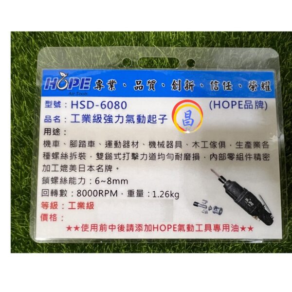 日昌五金 附發票 台灣HOPE HSD6080 工業級強力氣動起子 直型氣動起子 工業級氣動螺絲起子 工業級氣動起子