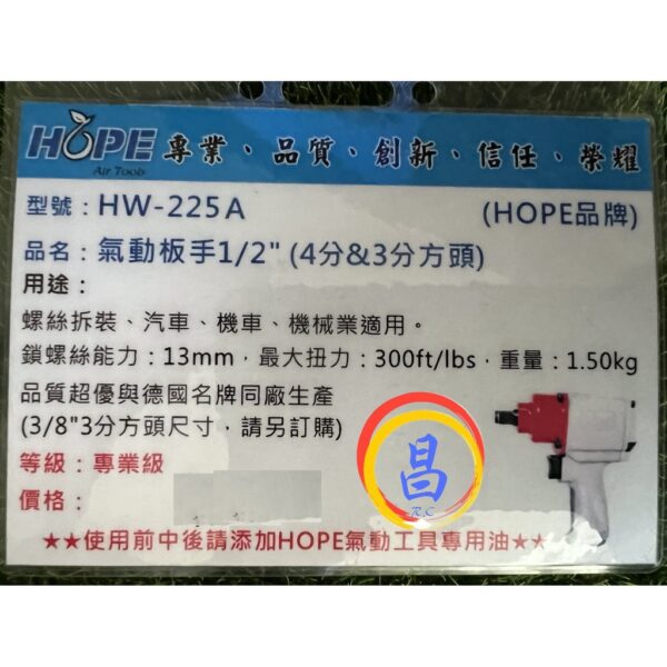 日昌五金 附發票 與德國名牌同廠生產 台灣HOPE HW-225A 迷你4分氣動板手 四分氣動板手 1/2"氣動套筒板手