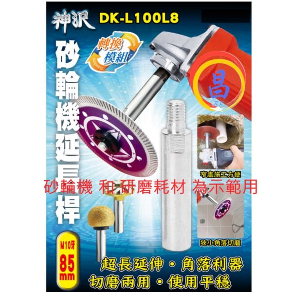 日昌五金 附發票 神沢 DK-L100L8 4吋砂輪機延長桿 M10牙長85mm 通用款砂輪機延長桿 砂輪機加長桿