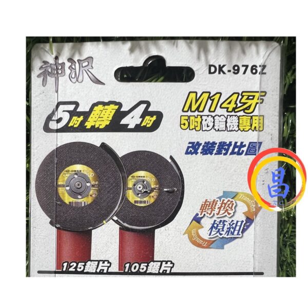 日昌五金 附發票 神沢 DK-976Z 砂輪機5吋轉4吋 22.23轉16mm 兩用法蘭組 5吋砂輪機轉4吋上下墊片