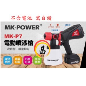 日昌五金 附發票 通用牧田18V電池 MK-POWER MK-P7 18V電動噴漆槍 水泥漆噴槍油漆噴漆槍 電動油漆噴槍