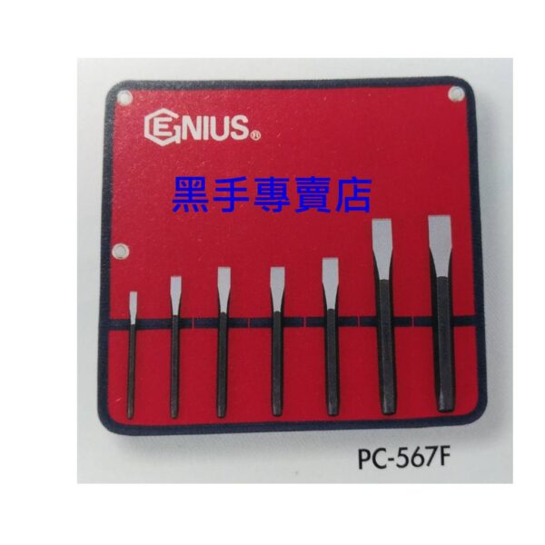 黑手專賣店 附發票 GENIUS PC-567F 平型鋼鏨7支組 S2