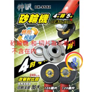 日昌五金 附發票 神沢 DK-956Z 砂輪機4吋轉5吋 16轉22.23mm法蘭組 砂輪機墊片4吋砂輪機變5吋上下墊片