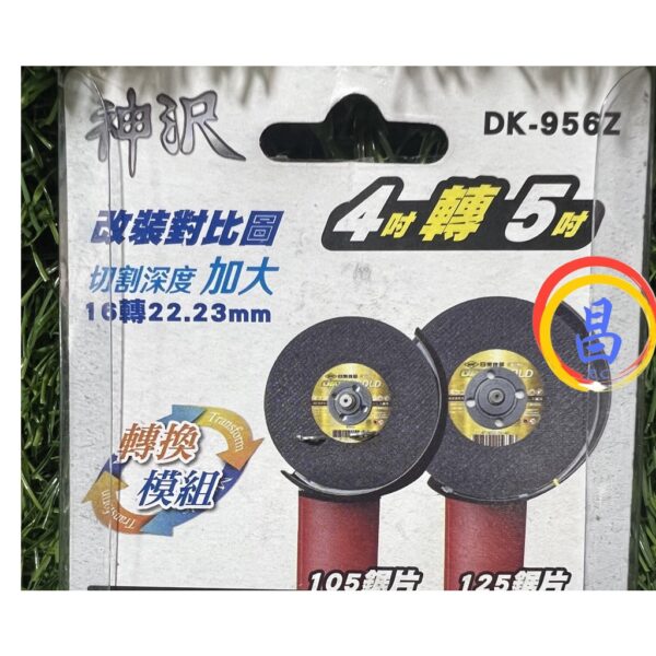 日昌五金 附發票 神沢 DK-956Z 砂輪機4吋轉5吋 16轉22.23mm法蘭組 砂輪機墊片4吋砂輪機變5吋上下墊片