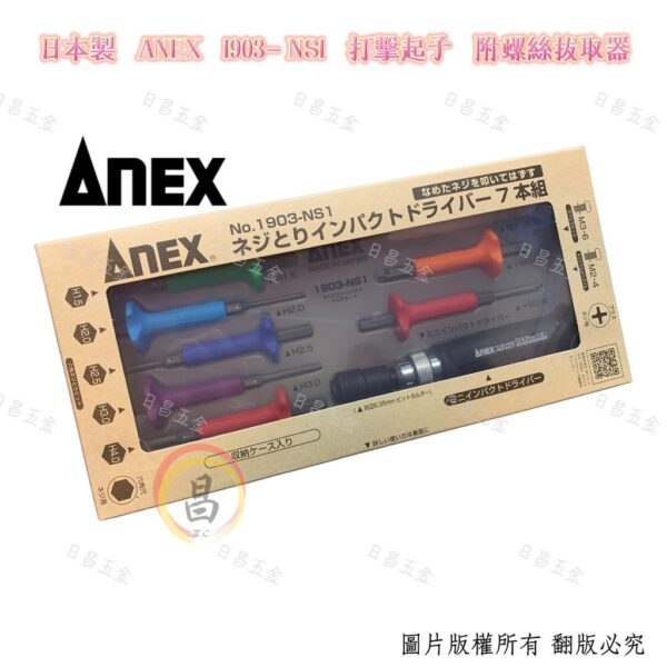 日昌五金 含稅 日本製 ANEX 強力衝擊式起子組 1903-NS1 打擊起子 衝擊起子 螺絲鬆脫打擊器 滑牙取出器