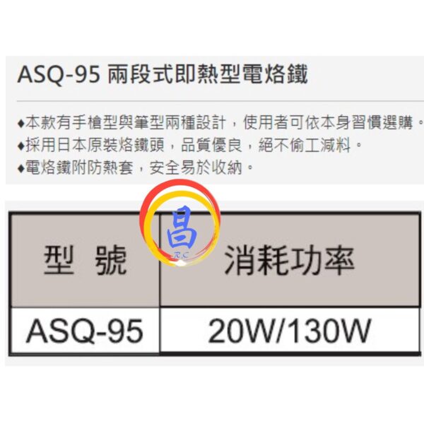 日昌五金 附發票 ALSTRONG ASQ-95 兩段式即熱型烙鐵頭 輕型電烙鐵 電烙鐵 烙鐵筆 電烙筆