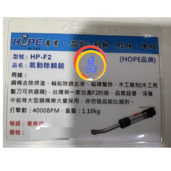 日昌五金 附發票 台灣HOPE品牌 HP-F2 氣動鑿刀機 直型氣動除銹鎚 氣動鑿鎚 氣動焊道除鏽機 氣動除鏽機