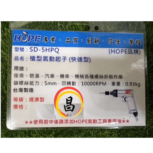 日昌五金 附發票 台灣HOPE品牌 SD-5HPQ 快速型氣動起子 槍型氣動起子 氣動螺絲起子 槍型氣動起子