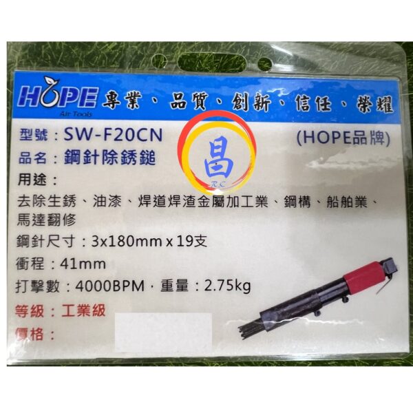 日昌五金 附發票 台灣HOPE品牌 SW-F20CN 工業級19針直型氣動鋼針除鏽鎚 氣動除鏽鎚 氣動除銹鎚 氣動除渣鎚