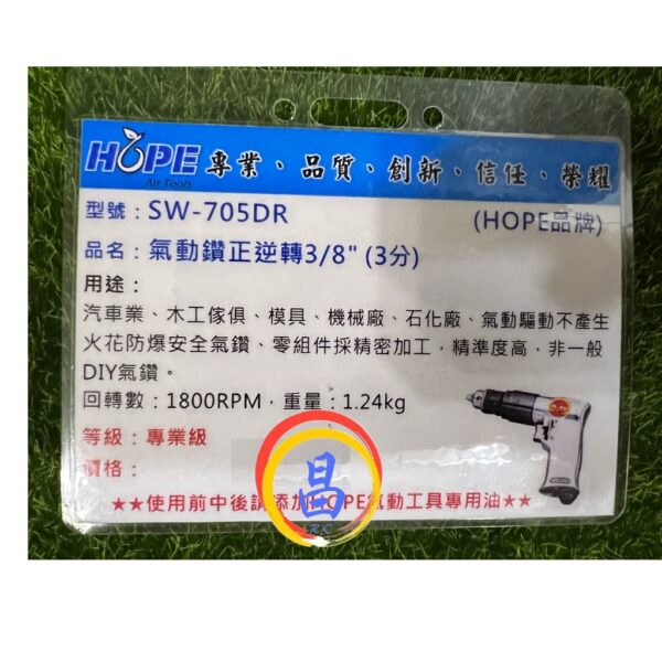 日昌五金 附發票 台灣HOPE品牌 SW-705DR 可正逆轉 3分槍型氣動鑽 3分槍型氣鑽 三分氣動鑽 3分氣鑽