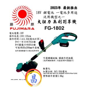 日昌五金 附6.0AH電池和快速充電器 附發票 藤原FG-1802 無刷電動割草機 可通用牧田電池 可伸縮放轎車後行李箱