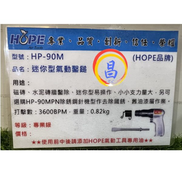 日昌五金 附發票 台灣HOPE品牌 HP-90M 圓頭迷你型氣動鎚 槍型氣動鑿鎚 氣動破壞鎚 氣動鑿鎚 槍型氣動鎚