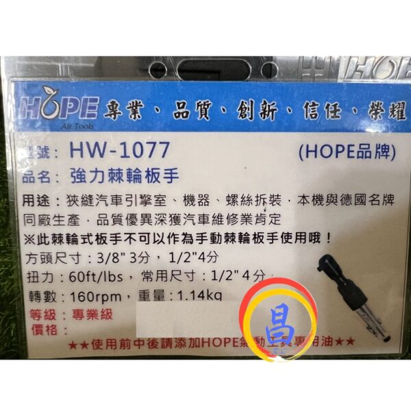 日昌五金 附發票 台灣HOPE品牌 強力型工業級 HW-1077 4分氣動棘輪板手 四分氣動棘輪板手 4分套筒板手