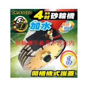 日昌五金 附發票 DK-930ZO 4吋砂輪機轉開槽機用可加水開槽保護蓋 4"砂輪機變開槽機 四吋砂輪機變開溝機外護蓋