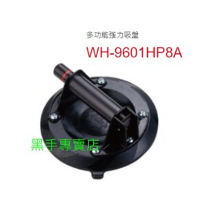 黑手專賣店 附發票 大型玻璃專用 狼頭牌 氣壓式真空吸盤 WH-9601HP8A 強力吸盤 強力玻璃吸盤