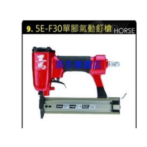 黑手專賣店 附發票 黑馬牌單腳氣動釘槍 型號5E-F30 F型單腳釘槍 黑馬牌 單腳氣動釘槍