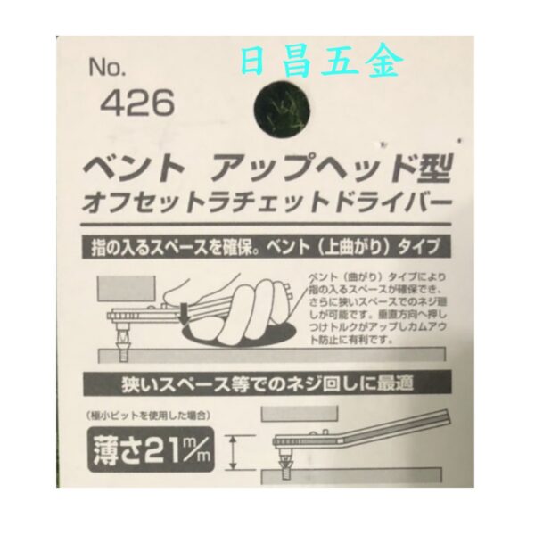 日昌五金 附發票 日本 ANEX 安耐適 426 極薄棘輪板手組 超薄棘輪板手組 15度棘輪扳手