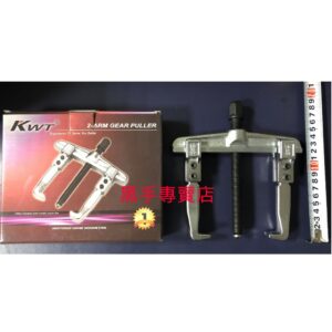 黑手專賣店 附發票強力型 台灣製 KWT SG-120 美式二爪拔輪器 美式2爪拔輪器 軸承拔輪器 SG120