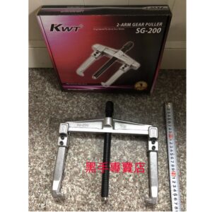 黑手專賣店 附發票 強力型 台灣製 KWT SG-200 美式二爪拔輪器 美式2爪拔輪器 軸承拔輪器 SG200