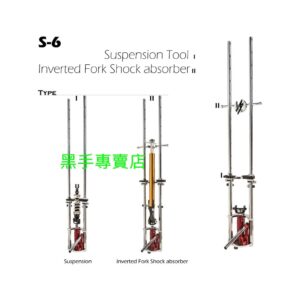 黑手專賣店 附發票S-6 避震器壓縮工具雙用途(彈簧圈.隔桶) 含倒叉避震器壓縮手把 前叉C型環拆組 彈簧壓縮器油壓台