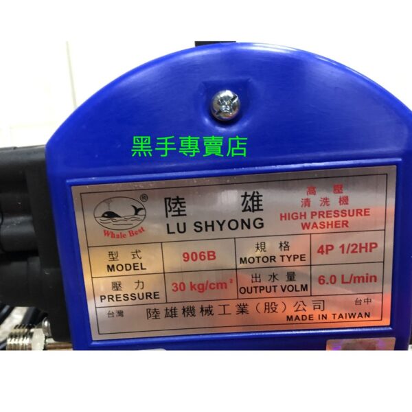 黑手專賣店 附發票 陸雄 LS906B 1/2HP 手提式動力噴霧機 高壓洗車機 高壓清洗機 高壓沖洗機