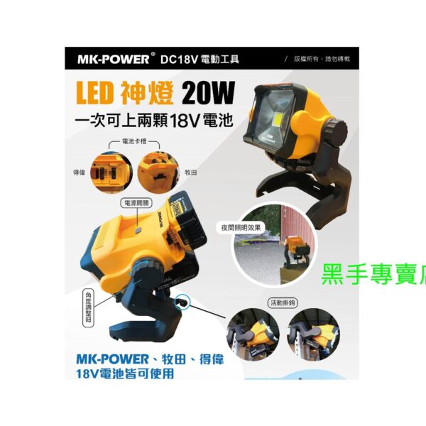 黑手專賣店 附發票 不含電池 MK-POWER 神燈18VLED燈 20WLED燈  MK.牧田.得偉電池均可使用